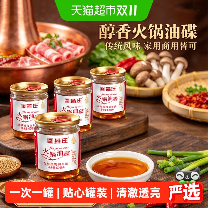燕庄甄选好油火锅油碟62ml*4罐