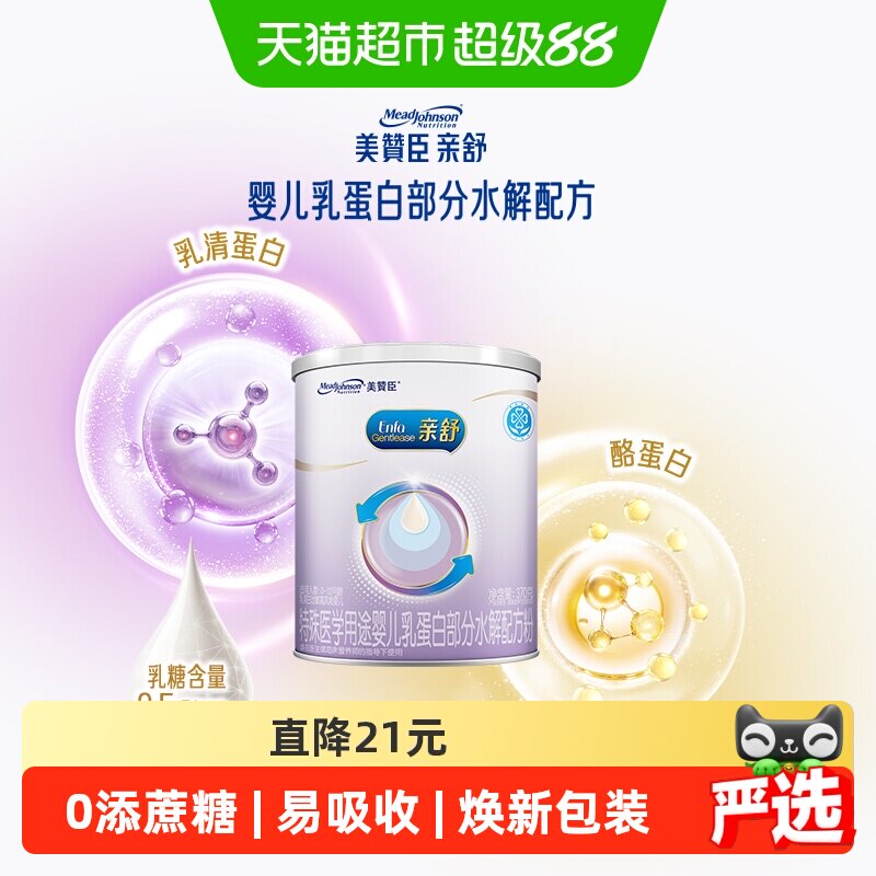 美赞臣亲舒特殊配方奶粉部分水解婴儿配方粉1段370g（0-12个月）