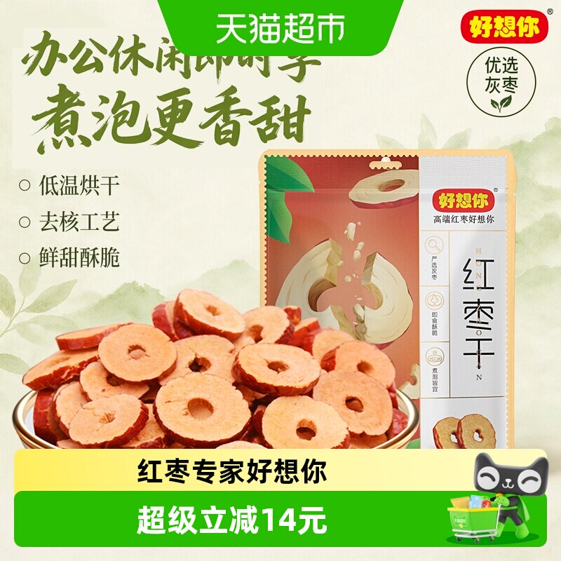 好想你红枣干200g*3袋枣片去核枣圈酥脆枣免洗即食泡水煮粥零食