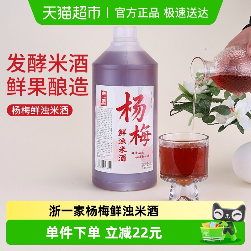 浙一家杨梅鲜浊米酒手工酿造自然发酵女士低度微醺甜酒6度2L