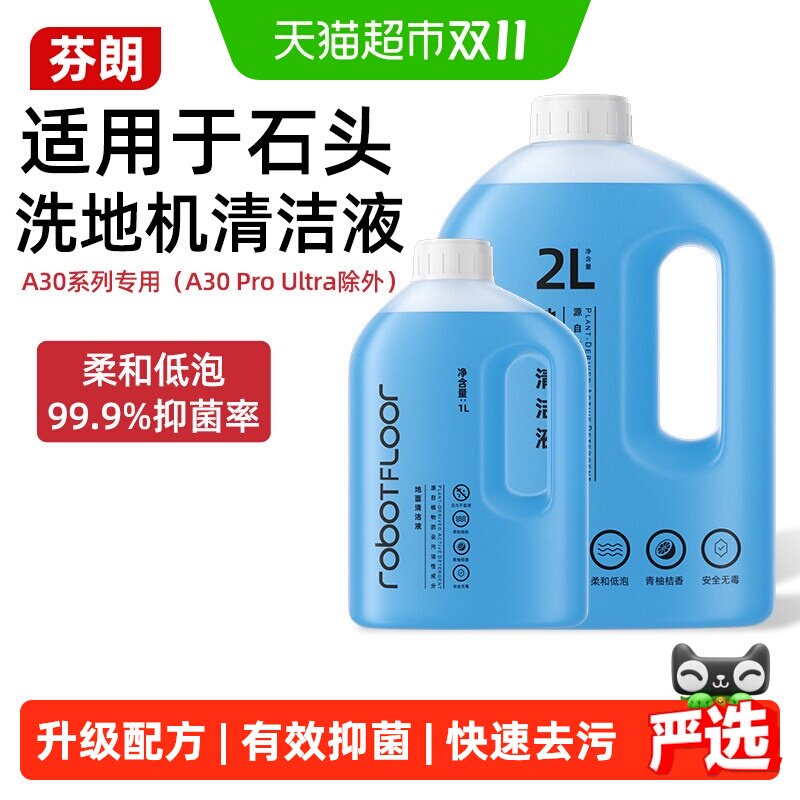 适用于石头洗地机器人清洁液A30Pro/Combo/Steam抑菌大容量清洗剂