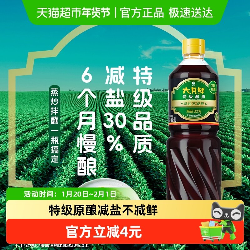 欣和六月鲜酱油减盐特级生抽酿造酱油家用炒菜凉拌蒸鱼点蘸调味料,粮油调味/速食/干货/烘焙,酱油,淘宝优惠券,粉丝福利购,淘宝优惠卷