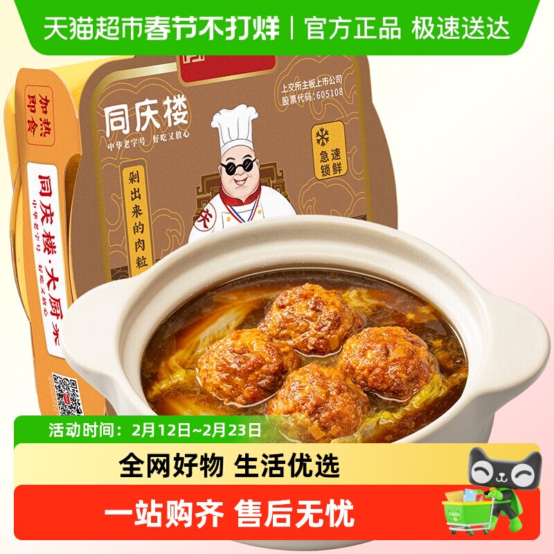 同庆楼四喜丸子狮子头预制菜半成品红烧熟食酒店招牌加热即食