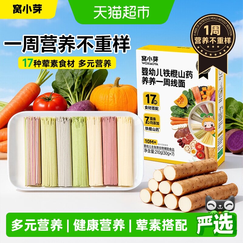 窝小芽婴幼儿铁棍山药养养一周线面宝宝辅食无添加儿童营养短面条