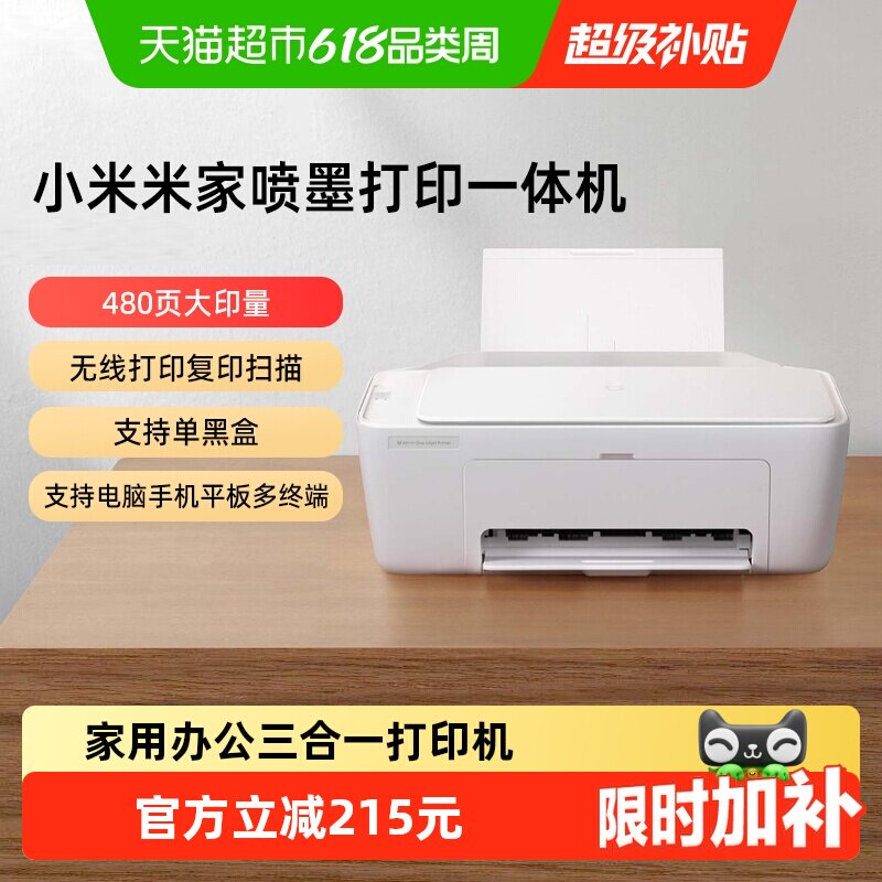小米米家喷墨打印机复印/打印/照片彩色打印手机APP无线打印