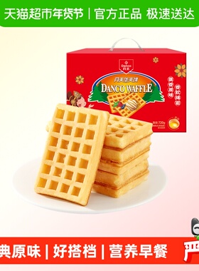 丹夫华夫饼经典原味送礼盒整箱囤货糕点心营养早餐软面包蛋糕720g