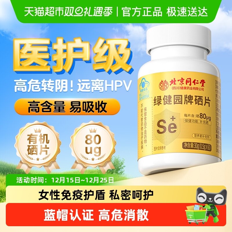 北京同仁堂酵母富硒片补硒第一名