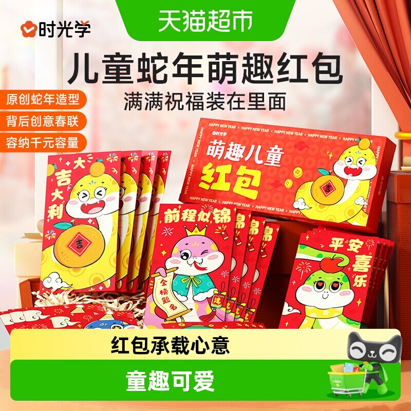 时光学新年儿童趣味红包2025蛇年春节压岁钱卡通过年新款创意红包
