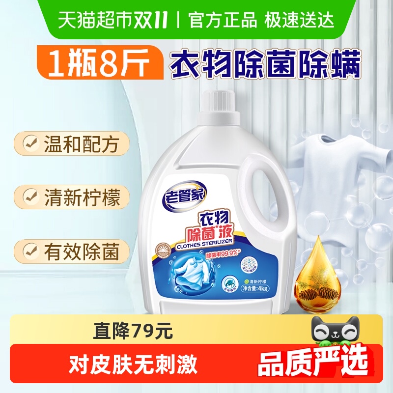 老管家衣物除菌液除螨液