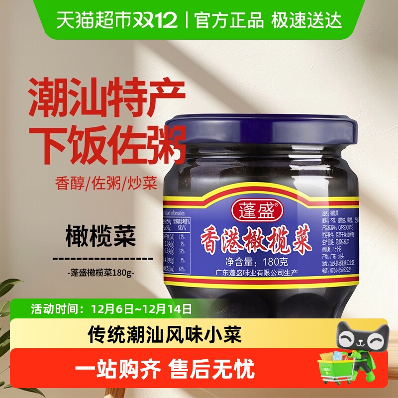 蓬盛香港橄榄菜潮汕特产