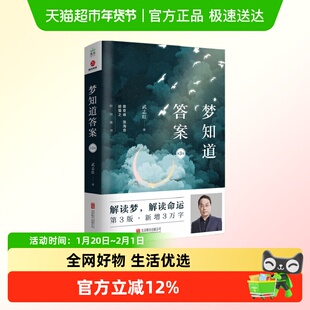 梦知道答案 第3版 武志红 著 曾奇峰 张海音 胡慎之 心理学