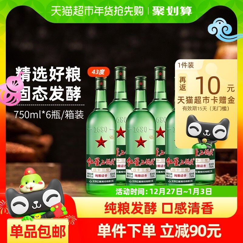 红星二锅头大二绿瓶43度750mL*6瓶整箱装清香型白酒纯粮口粮酒