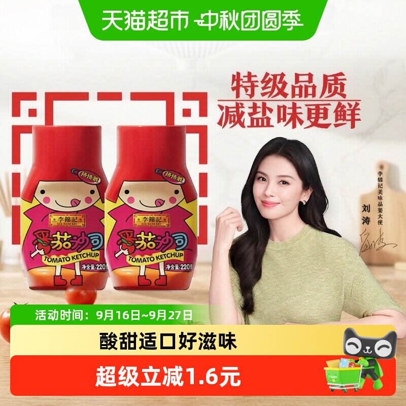 李锦记番茄沙司220g*2图片