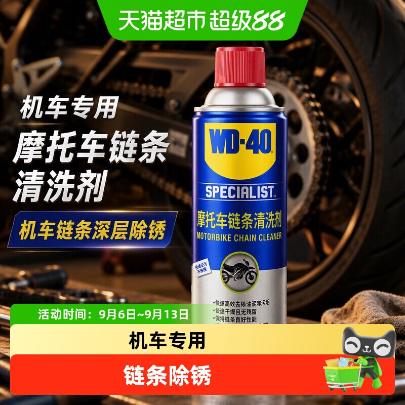 WD－40链条清洗剂										
