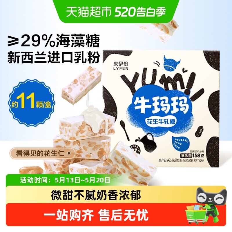 来伊份牛玛玛花生牛轧糖158g盒装休闲零食糖果传统糕点心喜糖伴手