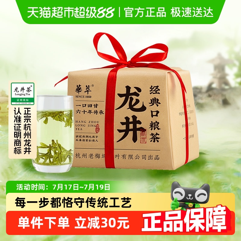 华萃杭州雨前浓香龙井茶叶绿茶