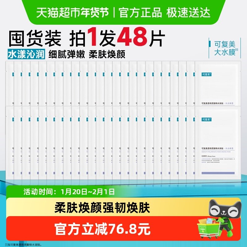 可复美大水膜48片透明质酸钠补水保湿沁润皮肤面膜舒缓敏肌面膜,美容护肤/美体/精油,贴片面膜,淘宝优惠券,粉丝福利购,淘宝优惠卷