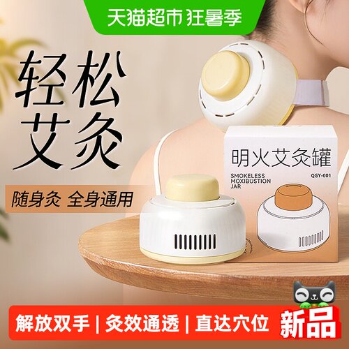 明火艾灸罐热敷全身随时灸