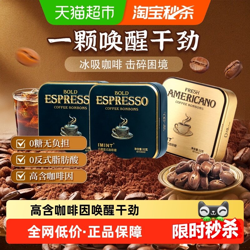 imint无糖冰美式意式咖啡糖犯困清凉薄荷醒神木糖醇黑金咖啡糖果