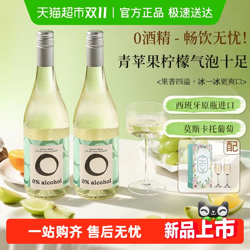 西班牙进口莫斯卡托无醇起泡酒甜白葡萄汁无酒精气泡酒女士香槟杯
