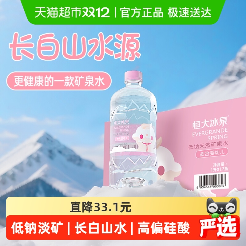 恒大冰泉婴儿水宝宝水矿泉水