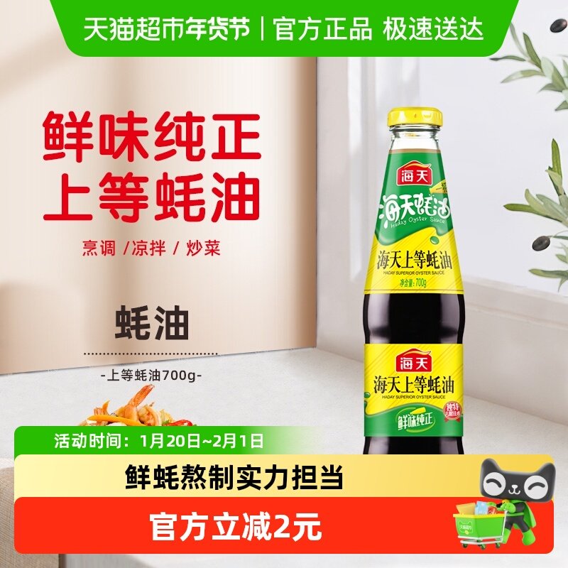 海天蚝油上等蚝油生蚝熬制火锅蘸料调料调味品家用,粮油调味/速食/干货/烘焙,蚝油,淘宝优惠券,粉丝福利购,淘宝优惠卷