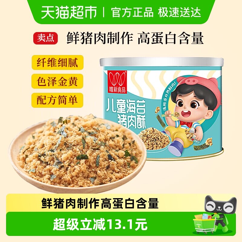 唯新肉松儿童海苔猪肉酥早餐拌饭配粥原味营养罐装高蛋白零食