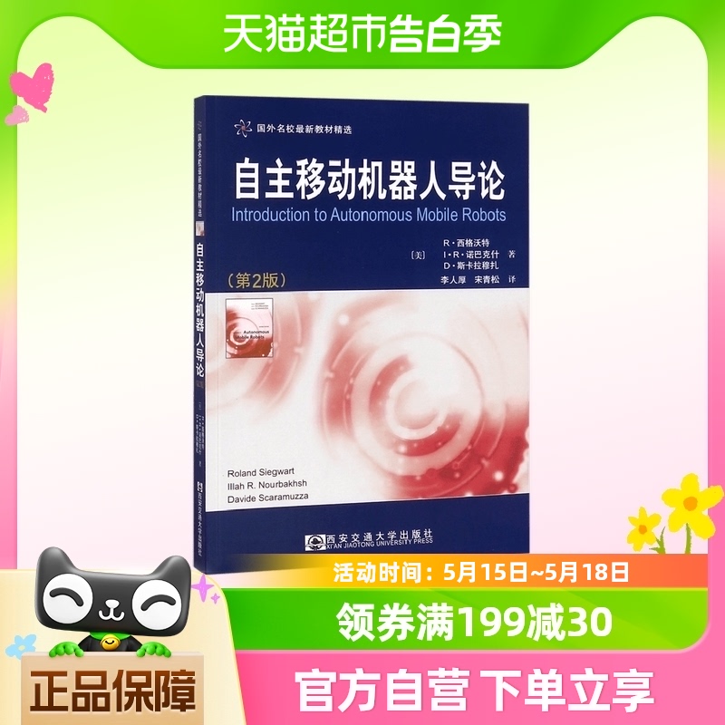 自主移动机器人导论(第2版国外名校最新教材精选) 书籍/杂志/报纸 计算机控制仿真与人工智能 原图主图