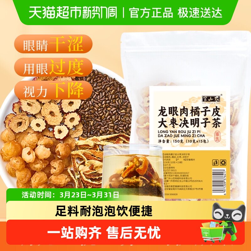 龙眼肉橘子皮大枣决明子明目茶中草药材熬夜茶包搭枸杞菊花泡水喝