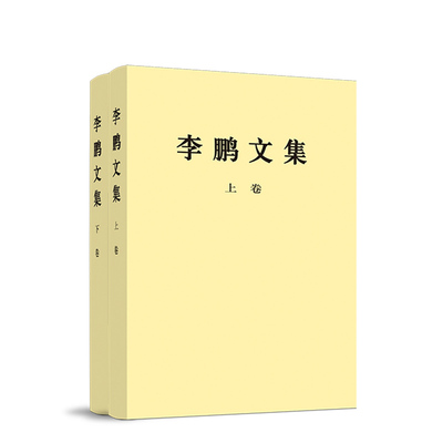 正版直发 【全2册】《李鹏文集》（上卷+下卷）平装 李鹏 著 人民出版社