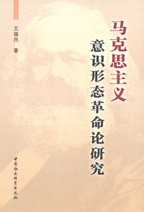 马克思主义意识形态论研究正版