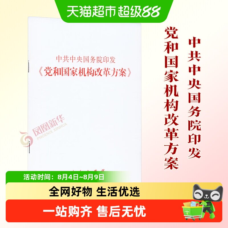 中共中央国务院印发党和国家机构改革方案人民出版社新华书店 - 实物图