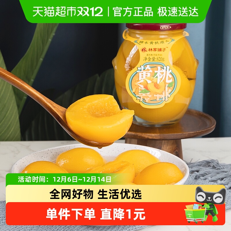 林家铺子大瓶黄桃水果罐头820g×1瓶