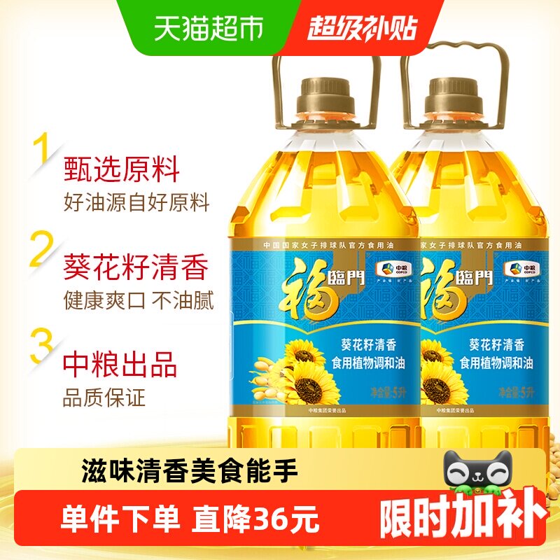 福临门葵花籽清香食用植物调和油5L*2桶食用油清淡家庭家用食用油