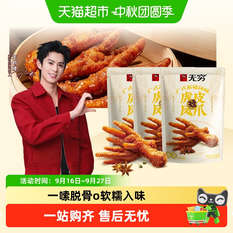 无穷香卤虎皮凤爪一嗦就脱骨图片