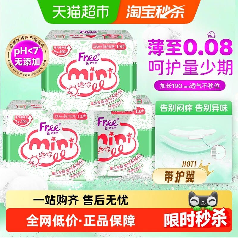 Free飞卫生巾护垫迷你巾带护翼姨妈巾