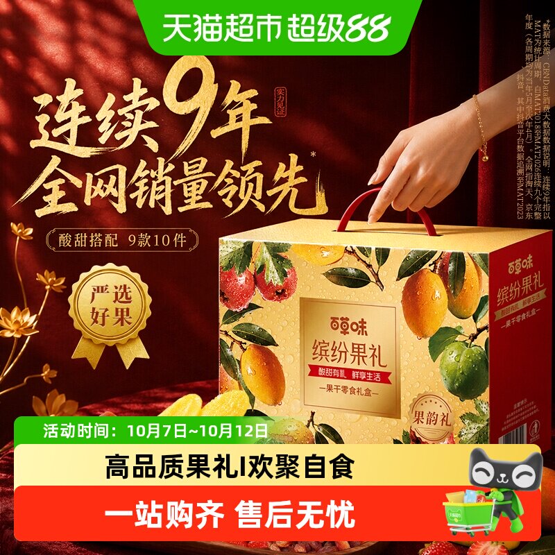 【中秋礼盒】百草味缤纷水果干礼盒休闲零食大礼包蜜饯芒果干送礼
