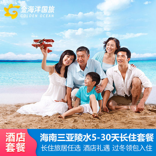 春节不加价海南三亚陵水旅居长住7-30天晚康养基地酒店套餐