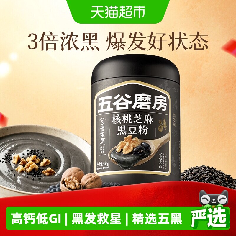 五谷磨房黑芝麻糊五黑粉高钙健康早餐30天养发低GI核桃芝麻黑豆粉