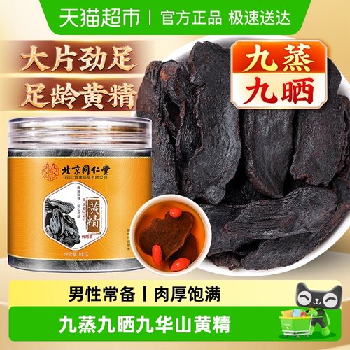 北京同仁堂九蒸九制黄精切片茶