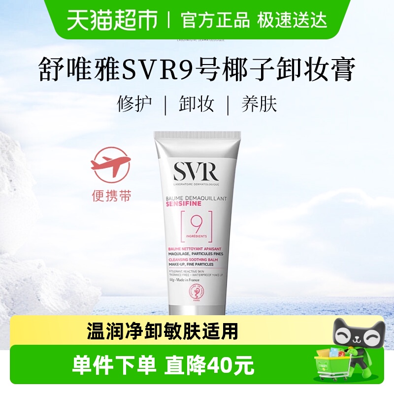 法国舒唯雅SVR椰子卸妆膏