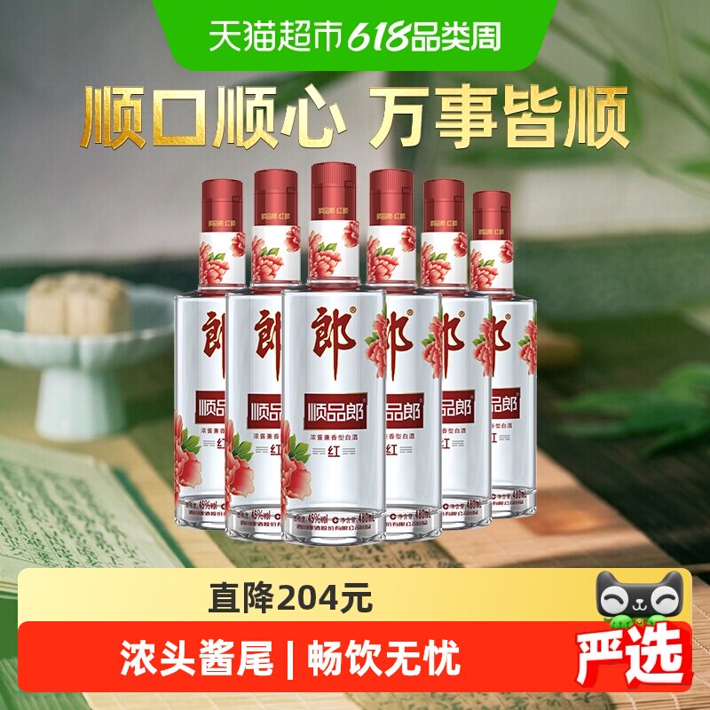 郎酒顺品郎红顺兼香型白酒45度480ml*6瓶纯粮食酒端午自饮光瓶酒