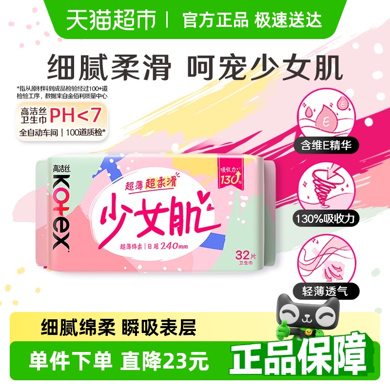 高洁丝日用卫生巾少女肌240mm32片透气维E精华姨妈巾【官方正品】