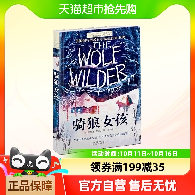 骑狼女孩/长青藤 大奖小说书系 第6辑 6-9-12-15岁中小学生
