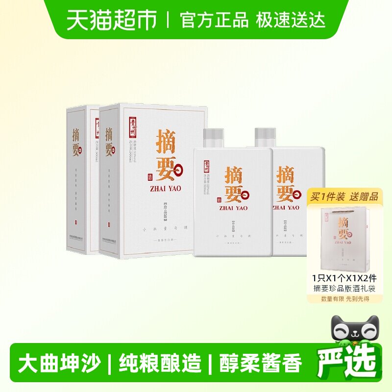 贵州摘要酒珍品版53度500ml*2瓶酱香型白酒商务宴请收藏团圆送礼