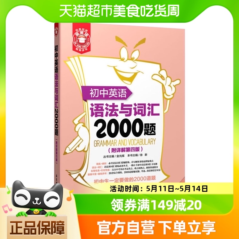 初中英语语法与词汇2000题附详解第4版语法词汇专项训练教材 书籍/杂志/报纸 中学教辅 原图主图