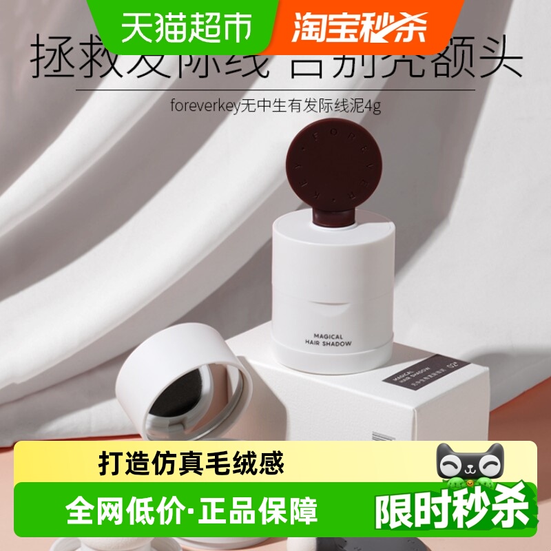 七夕礼物FOREVER·KEY发际线填充