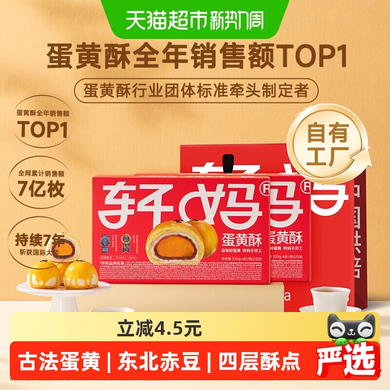 【短保新鲜】轩妈红豆蛋黄酥年货礼盒糕点送礼330g零食伴手礼点心
