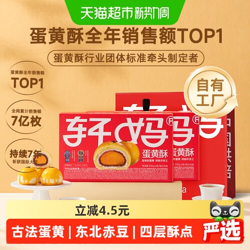 轩妈红豆蛋黄酥皮酥馅软330g