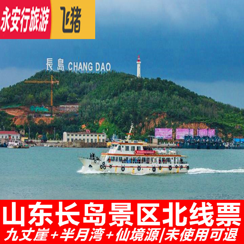[长岛旅游景区-北线票]蓬莱长岛门票九丈崖半月湾仙境源